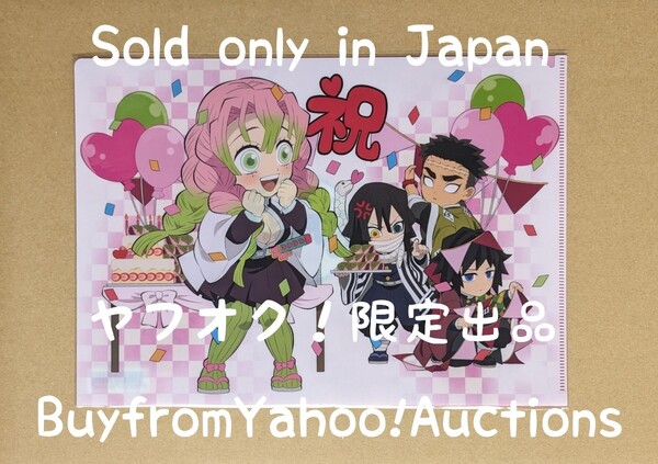 鬼滅の刃 クリアファイル バースデー 誕生祭 誕生日 甘露寺蜜璃 伊黒小芭内 マチアソビ カフェ ufotable 悲鳴嶼行冥 冨岡義勇
