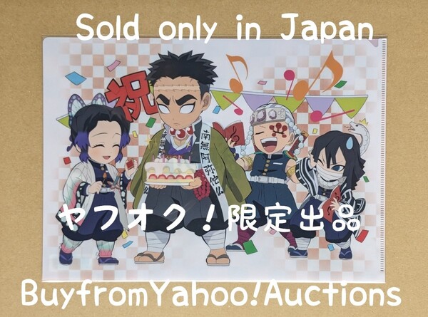 鬼滅の刃 クリアファイル バースデー 誕生祭 誕生日 悲鳴嶼行冥 胡蝶しのぶ 伊黒小芭内 宇髄天元 マチアソビ カフェ ufotable