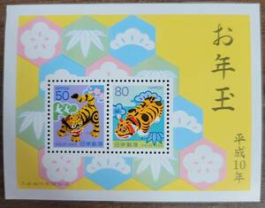 お年玉郵便切手　平成10年（1998年）寅年　切手シート1枚　額面130円分　未使用　送料無料