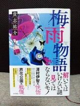 梅雨物語　貴志祐介　角川書店　送料無料_画像1