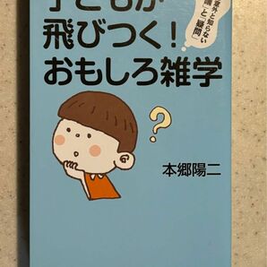 子どもが飛びつく！おもしろ雑学