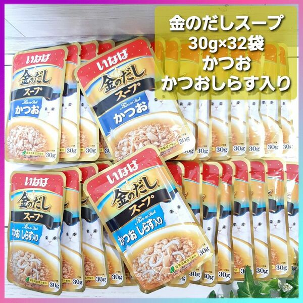 いなば 金のだし スープ 30g×32袋 かつお しらす入り ウェットフード