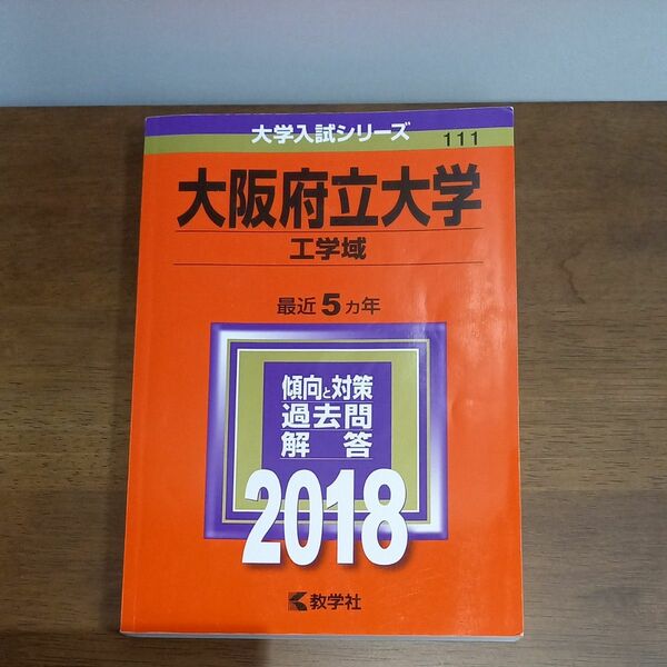 赤本　大阪府立大学 工学域 (２０１８年版) 大学入試シリーズ　教学社