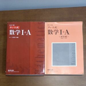 赤　改訂版 チャート式 数学１＋Ａ/数研出版/チャート研究所 （単行本）