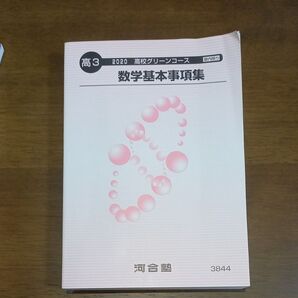2020年 河合塾高校グリーンコース 高3 数学基本事項集