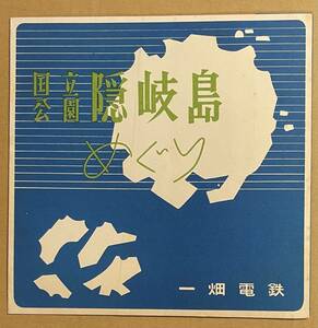 ソノシート　国立公園　隠岐島めぐり　一畑電鉄　しげさ節　福浦くに子