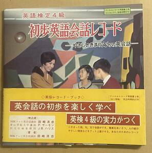 ソノシート2枚組 英語検定4級 初歩英語会話レコード　田崎清忠