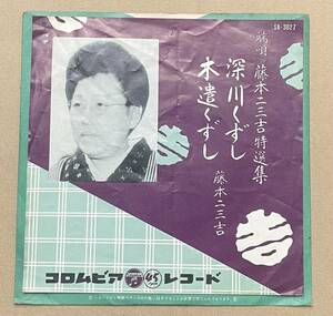 7 端唄 藤本二三吉特選集 深川くずし 木遣くずし