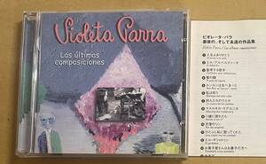 CD ビオレータ・パラ 最後の、そして永遠の作品集 Las Ultimas Composiciones Violeta Parra フォルクローレ