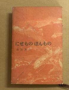 にせものほんもの 野間清六　美術品 骨董 贋作 鑑定 朝日新聞社