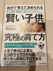 【再値下げ】「自分で考えて決められる賢い子供究極の育て方」