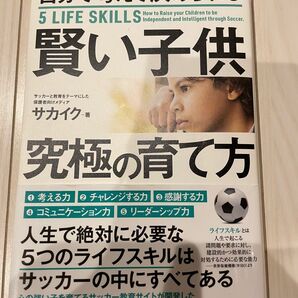 【再値下げ】「自分で考えて決められる賢い子供究極の育て方」