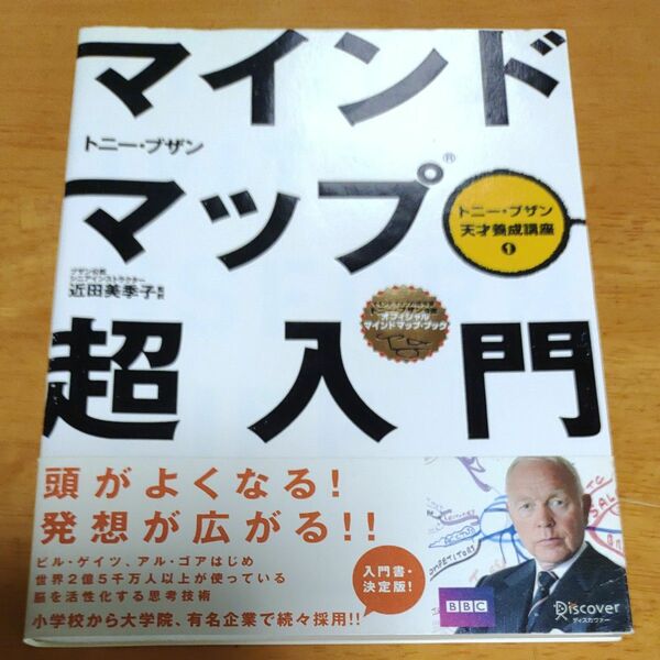 マインドマップ超入門 （トニー・ブザン天才養成講座　１） トニー・ブザン／〔著〕　近田美季子／監訳