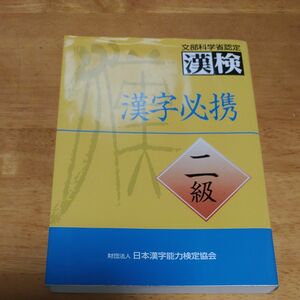 漢字必携二級　文部科学省認定漢検 （文部科学省認定漢検） 日本漢字教育振興会／編