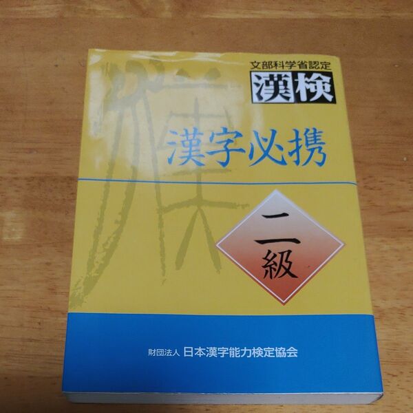 漢字必携二級 文部科学省認定漢検 (文部科学省認定漢検) 日本漢字教育振興会/編
