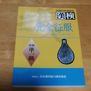 完全征服「漢検」準一級　文部科学省認定 （文部科学省認定） 日本漢字教育振興会／編