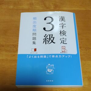 漢字検定3級頻出度順問題集(2018)