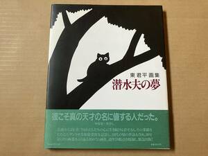 東君平 画集 潜水夫の夢■帯付き(帯文 やなせたかし)■サンリオ■1989初版■10代の作品から遺作まで初めての画集