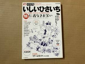 総特集 いしいひさいち■文藝別冊/2012初版■バイトくん,ののちゃん,大友克洋,西原理恵子,いがらしみきお,あずまきよひこ,宮部みゆき