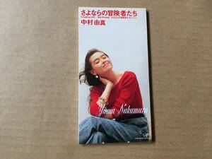 中村由真●8cm CDシングル[さよならの冒険者たち/Girl Friend/カラオケ]●吉元由美,岸正之,小倉泰治,川上明彦,鷺巣詩郎