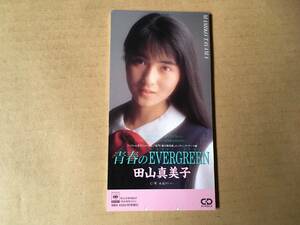 田山真美子●8cm CDシングル[青春のEVERGREEN/永遠がいい]●名門!第三野球部 ED●麻生圭子,井上ヨシマサ,井上鑑,岸正之