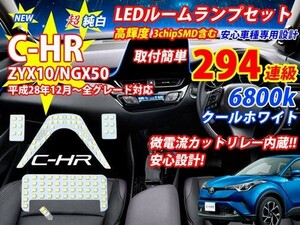 Nネ C-HR CHR 専用設計 LED ルームランプ 5点セット 6800k ホワイト純白 バニティ ラゲッジ ZYX10 NGX50 ※安い同様品にご注意