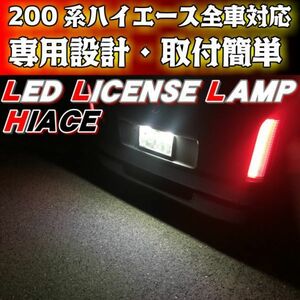 (P)売れてます！爆裂発光 ハイエース200系専用設計 LEDナンバー灯 1型・2型・3型・4型・新型 全車全グレード対応 高輝度 36連搭載 取付簡単