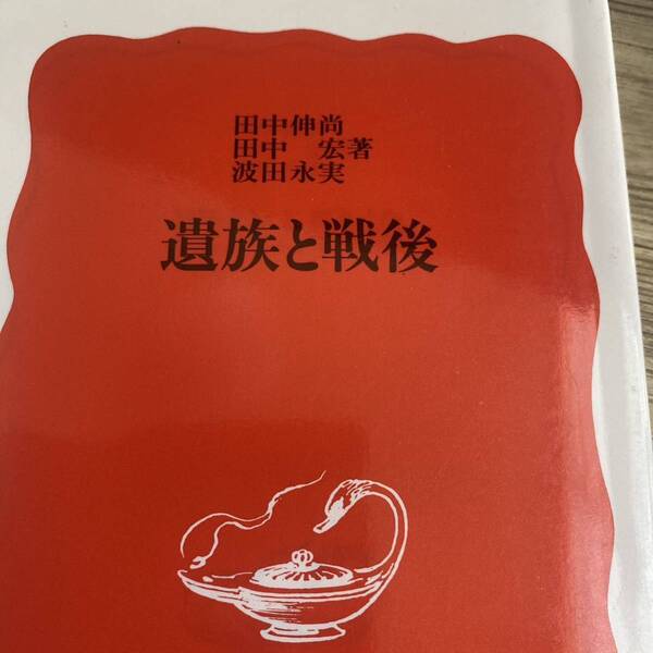 遺族と戦後 (岩波新書 新赤版 399) 田中伸尚/〔ほか〕著