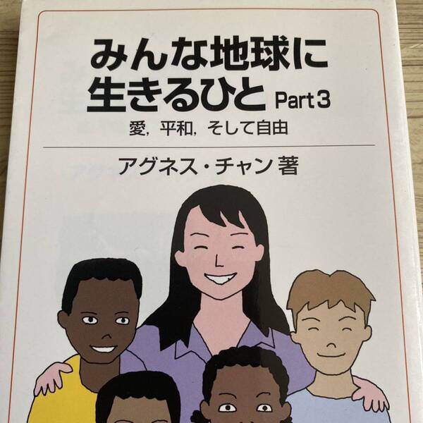 みんな地球に生きるひと Part3 (岩波ジュニア新書 554) アグネス・チャン/著