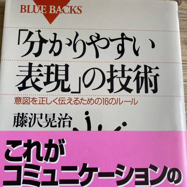 「分かりやすい表現」の技術　意図を正しく伝えるための１６のルール （ブルーバックス　Ｂ－１２４５） 藤沢晃治／著
