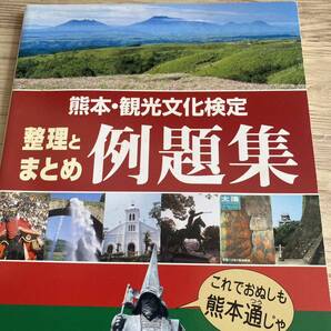 熊本観光文化検定 整理とまとめ 例題集 (単行本 (ソフトカバー))
