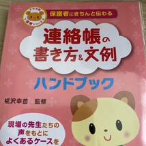 保護者にきちんと伝わる連絡帳の書き方＆文例ハンドブック （ナツメ社保育シリーズ） 椛沢幸苗／監修_画像1