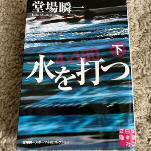 水を打つ　下 （実業之日本社文庫　と１－２　堂場瞬一スポーツ小説コレクション） 堂場瞬一／著