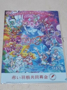 定形外郵便可●赤い羽根募金×映画「プリキュアオールスターズF」オリジナルクリアファイル 2023