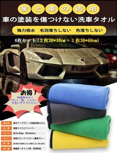 洗車タオル 4枚セット 洗車用品セットタオル 洗車用タオル　マイクロファイバー洗車タオル 洗車拭き 家事用 掃除 ふき取り