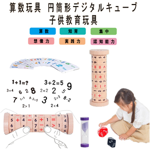 算数玩具 円筒形キューブ 子供赤ちゃん スマートデジタルキューブ 子供学習 減算 乗算 おもちゃ 子供教育玩具 パズルゲーム 贈り物