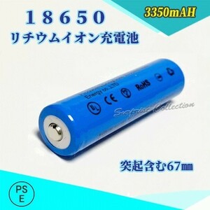 18650 リチウムイオン充電池 バッテリー PSE認証済み 67mm