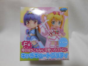 SEGA Lucky lot Ore no Imouto ga Konna ni Kawaii Wake ga Nai F. Cara cute pliti height slope capital . Me sister figure inside sack unopened new goods 