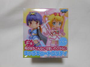 SEGA Lucky lot Ore no Imouto ga Konna ni Kawaii Wake ga Nai F. Cara cute pliti Tamura flax . real Me sister figure inside sack unopened new goods 