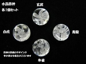 Art hand Auction Juego de 1 pieza de cuentas de 14 mm talladas de cuatro dioses de cristal shishinset-cry14 auc, Trabajo de perlas, rosario, Piedra natural, Piedras semi preciosas