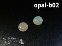 オパール 粒売 天然石 ボタン 約6-6.5×3-4mm玉 2粒 opal-b02 auc_画像1