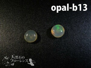 オパール 粒売 天然石 ボタン 約6-6.5×3-4mm玉 2粒 opal-b13 auc