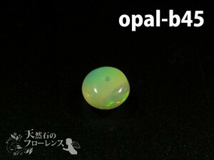 オパール 粒売 天然石 ボタン 約7-8×4.5-5mm玉 1粒 opal-b45 auc