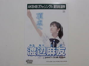 AKB48 渡辺麻友「ラブラドール レトリバー」劇場盤 特典生写真★