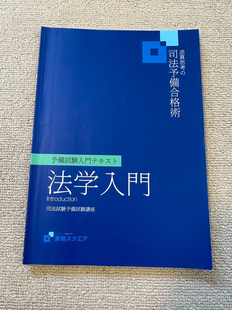 予備試験・司法試験短期合格者本 読み解く合格思考 憲法 改訂版 民法