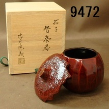 FK-9472　塚本規義　茄子　替え茶器_画像1