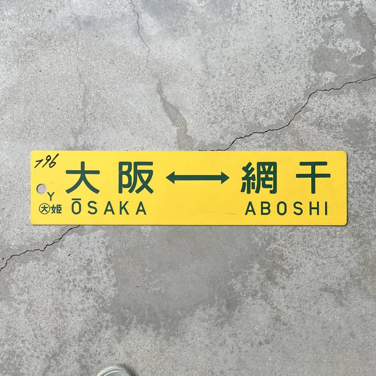 14 ホーロー 鉄道サボ両面行先板 姫路ー大垣 網干ー安土-