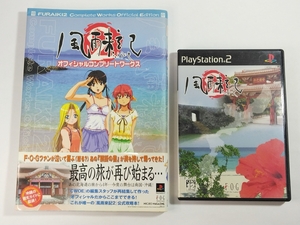 PS2◆風雨来記2＋オフィシャルコンプリートワークス