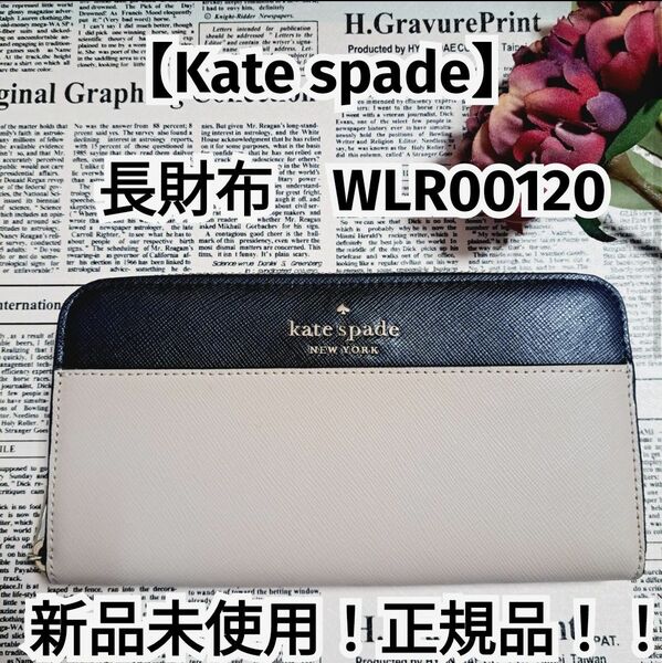 新品未使用！正規品【kate spade】ケイトスペード 長財布 使いやすい