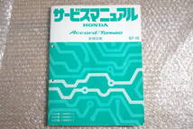 CF4 ホンダ アコード トルネオ サービスマニュアル 配線図集 1997年12月 初年度 60S0A60 送料無料 CF3 CF5 CL1 CL3 ユーロR 修理書 整備_画像1